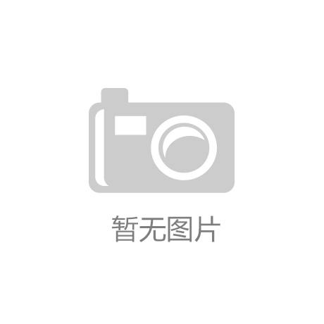 志高刻板IPO问询了解：一边超负荷产销一边应收高企 位列细分范围国内前im电竞三县级企业跻身前五大客户